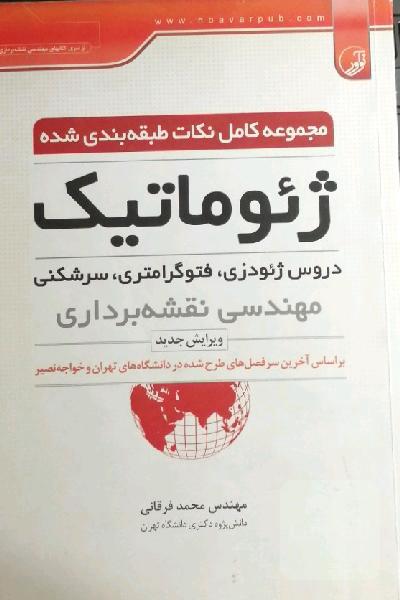 مجموعه کامل نکات طبقه بندی شده ژئوماتیک 