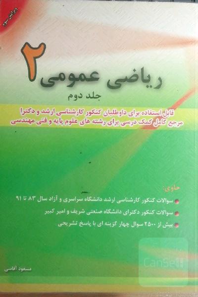ریاضی عمومی 2 جلد دوم 