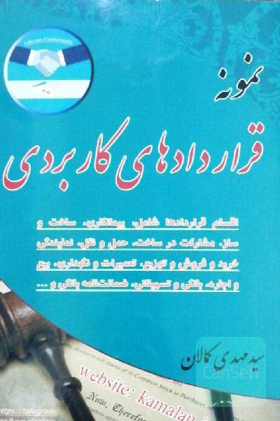 نمونه قرارداد های کاربردی