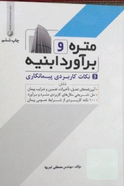 متره و برآوردابنیه و نکات کاربردی پیمانکاری