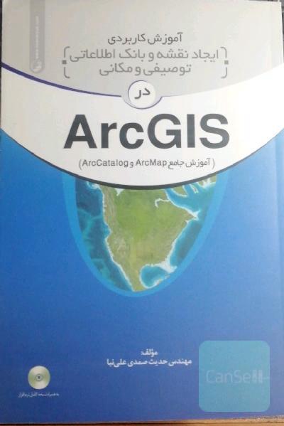 آموزش کاربردی ایجاد نقشه و بانک اطلاعاتی توصیفی و مکانی در ArcGIS