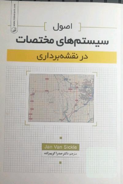 اصول سیستم های مختصات در نقشه برداری 