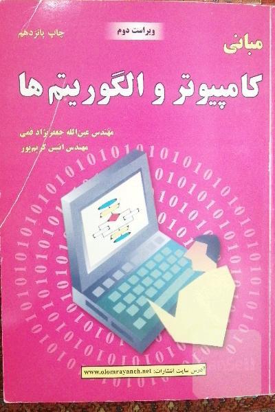 مبانی کامپیوتر و الگوریتم ها 