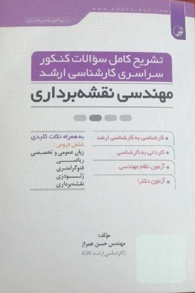 تشریح کامل سوالات کنکور سراسری کارشناسی ارشد مهندسی نقشه برداری
