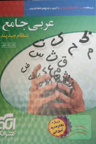 عربی جامع نظام جدید قابل استفاده برای دانش‌آموزان نظام جدید آموزشی و داوطلبان کنکور دانشگاه‌ها