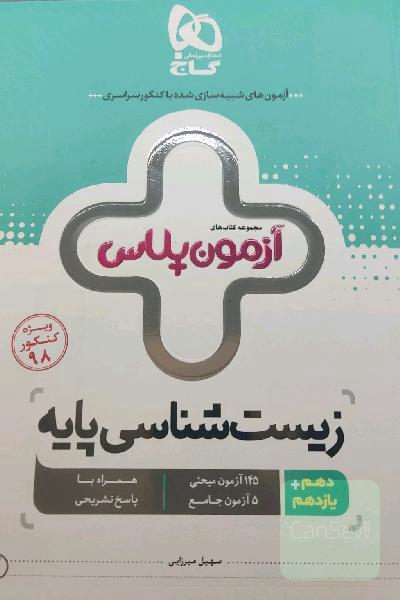 زیست شناسی پایه آزمون پلاس