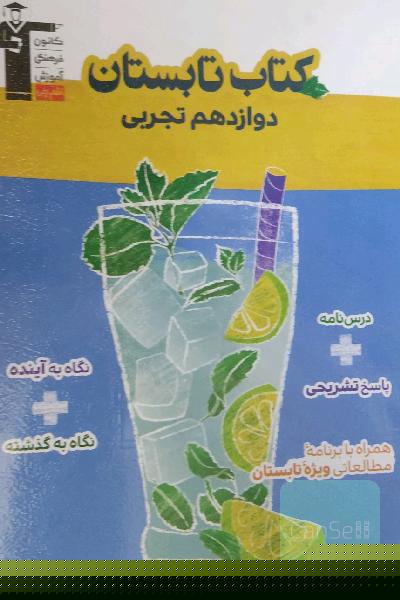 کتاب تابستان دوازدهم تجربی