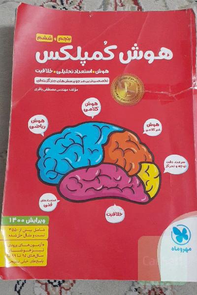 هوش کمپلکس پنجم و ششم: مرجع سوالات هوش، استعداد