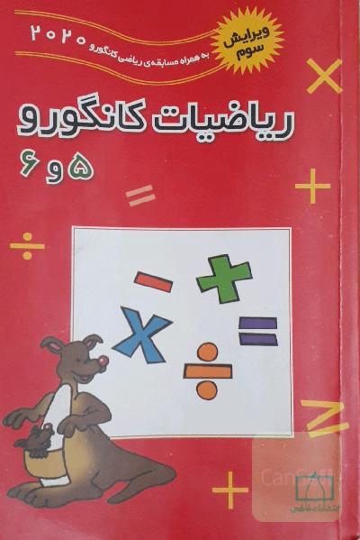 ریاضیات کانگورو 5 و 6