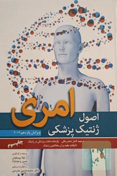 ژنتیک پزشکی امری 