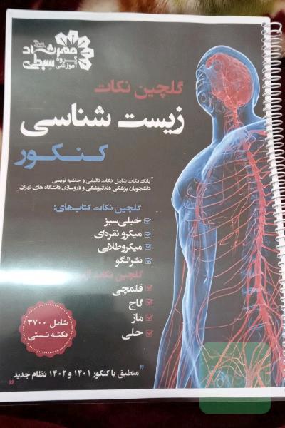 نکات تستی زیست شناسی کنکور