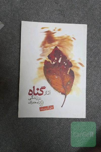 آثار گناه در زندگی و راه جبران
