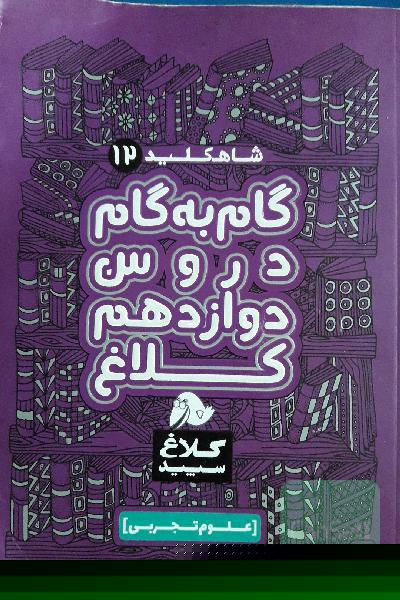 شاه‌کلید 12 (گام به گام دروس دوازدهم - علوم تجربی)