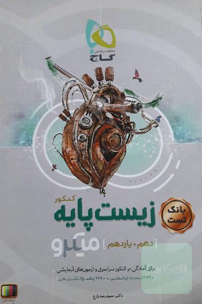 بانک تست زیست‌ پایه کنکور