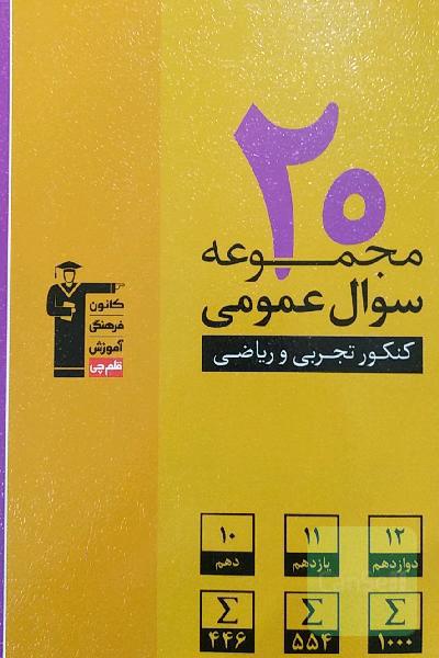 20 مجموعه سوال عمومی کنکور تجربی و ریاضی