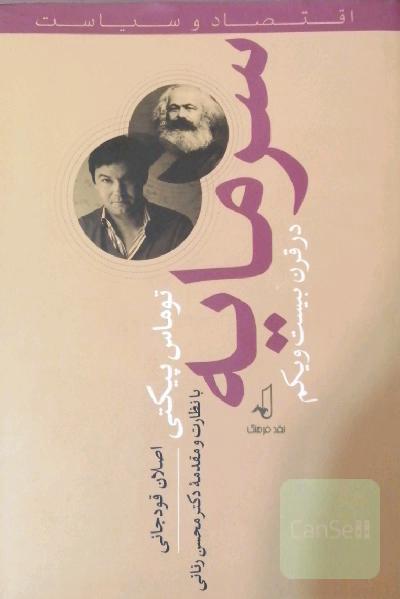 سرمایه در قرن بیست و یکم