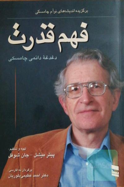 فهم قدرت - دغدغه دائمی چامسکی