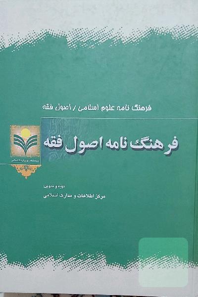فرهنگ‌نامه اصول فقه