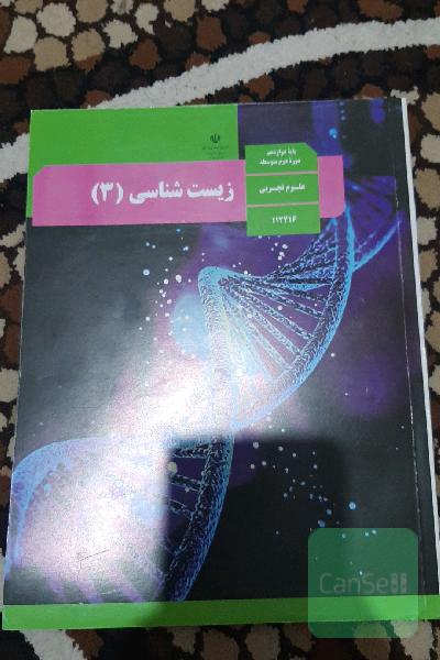 کتاب درسی زیست 3.پایه دوازدهم