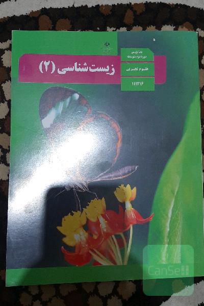 کتاب درسی زیست 2.پایه یازدهم