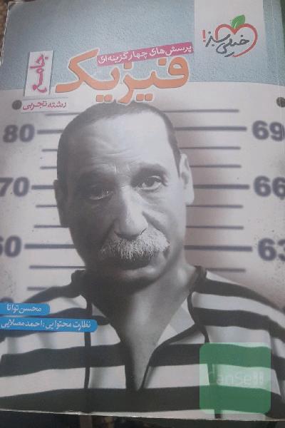 فیزیک جامع خیلی سبز