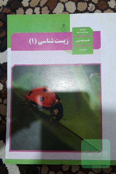 کتاب درسی زیست1.پایه دهم