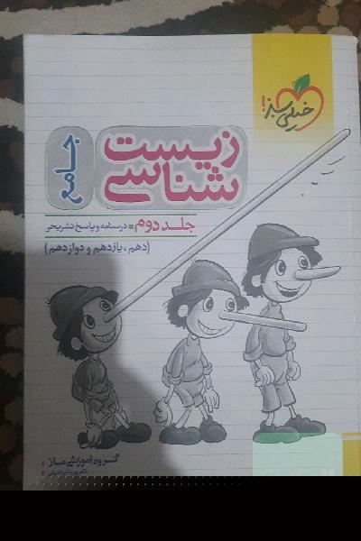 زیست‌شناسی جامع درسنامه و پاسخ (دهم، یازدهم و دوازدهم)