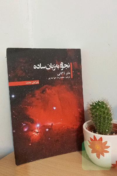 نجوم به زبان ساده