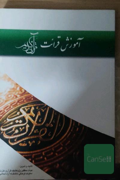 آموزش قرائت قرآن کریم