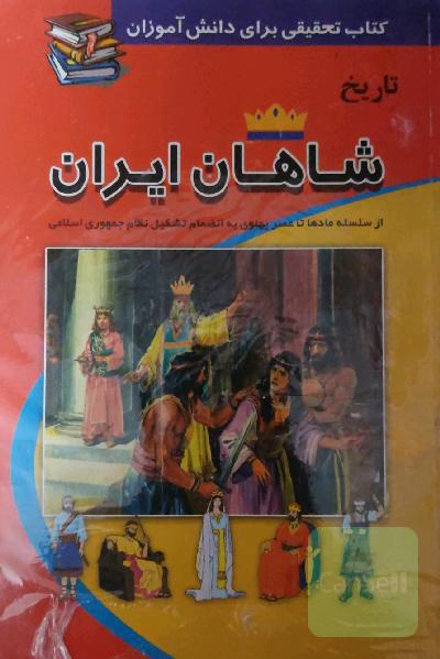 تاریخ شاهان ایران