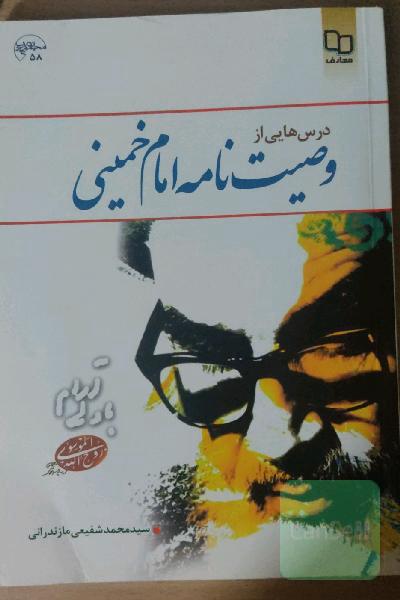 درسهای از وصیت نامه امام خمینی