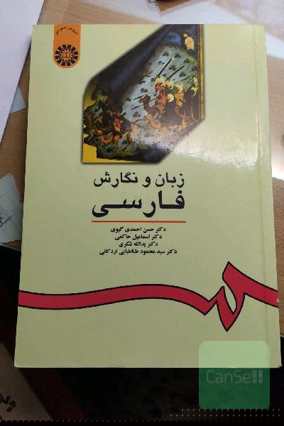 زبان و نگارش فارسی