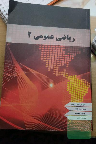  ریاضی عمومی 2