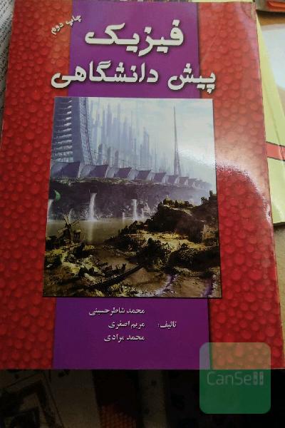 فیزیک پیش دانشگاهی