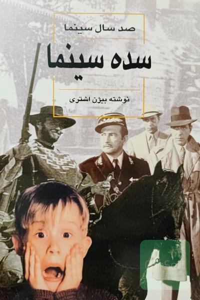 سده سینما . صد سال سینما 