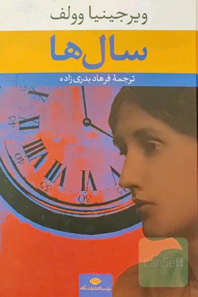 سال‌ها