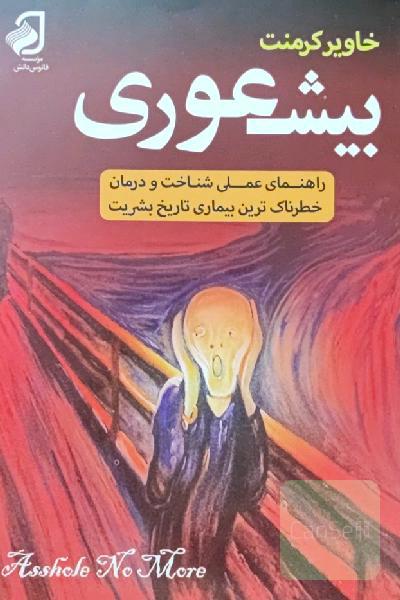 بیشعوری 