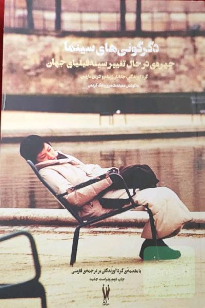 دگرگونی‌‌های سینما چهره‌ی در حال تغییر سینه‌فیلیای جهان