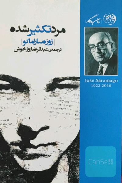 مرد تکثیر شده