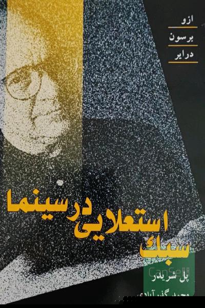 سبک استعلایی در سینما