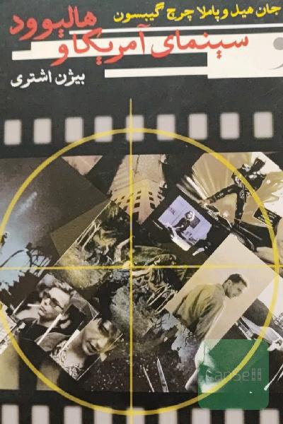 سینمای آمریکا و هالیوود