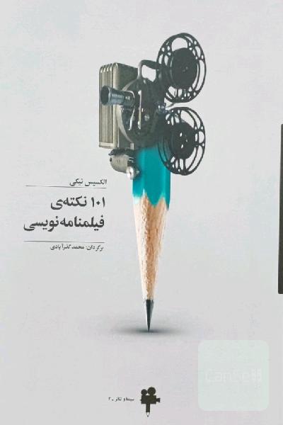 101 نکته‌ی فیلمنامه‌نویسی