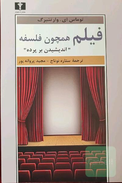 فیلم همچون فلسفه: اندیشیدن بر پرده