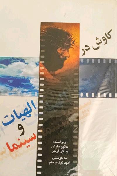 کاوش در الهیات و سینما 