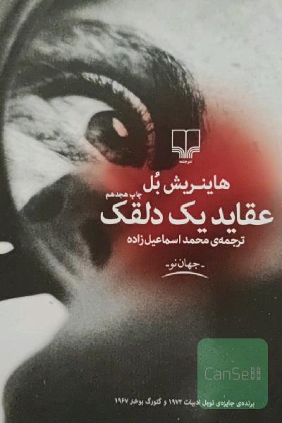 عقاید یک دلقک 