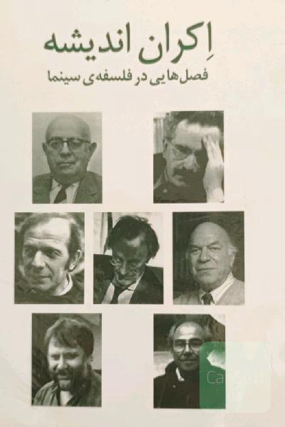 اکران اندیشه: فصل‌هایی در فلسفه‌ی سینما