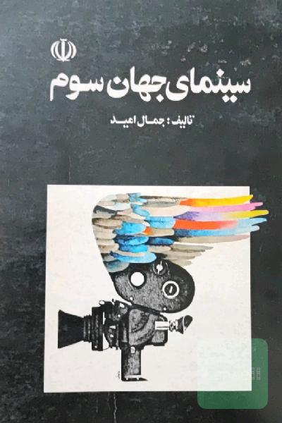 سینمای جهان سوم 