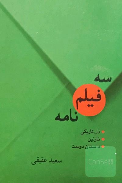 سه فیلم‌نامه: دل تاریکی، نازنین، داستان دوست