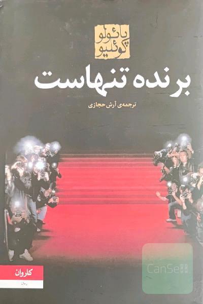 برنده تنهاست 