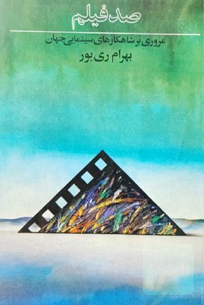 صد فیلم ، مروری بر شاهکارهای سینمای جهان 